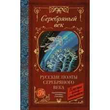Русские поэты серебряного века