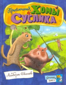 Открой книгу! Приключения Хомы и Суслика