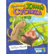 Открой книгу! Приключения Хомы и Суслика