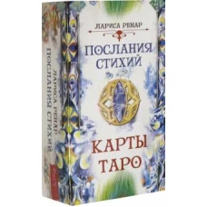 Послания стихий. Карты Таро (78 карт) (3775)