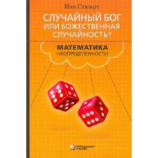 Случайный Бог или божественная случайность? Математика неопределенности