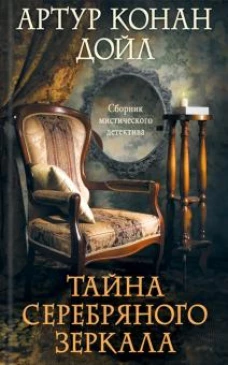 Тайна серебряного зеркала