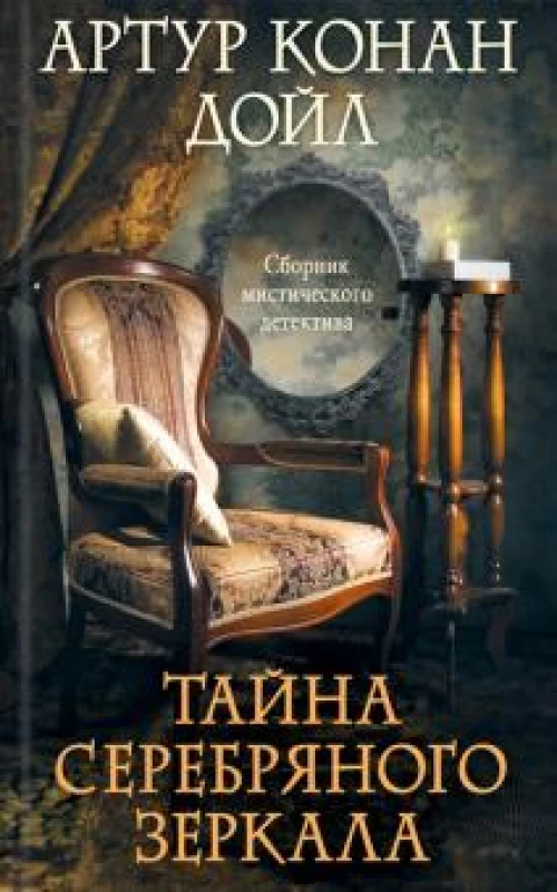 Тайна серебряного зеркала