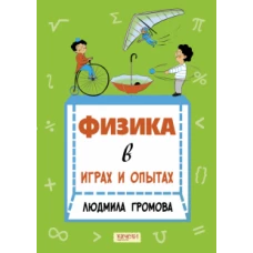 Физика в играх и опытах