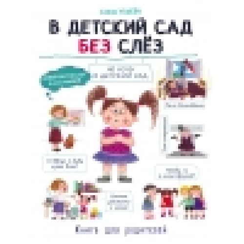 Воспитание с любовью. В детский сад без слез