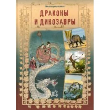 Драконы и динозавры