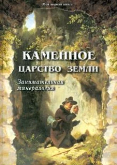 Каменное царство земли. - 2-е изд