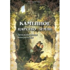 Каменное царство земли. - 2-е изд