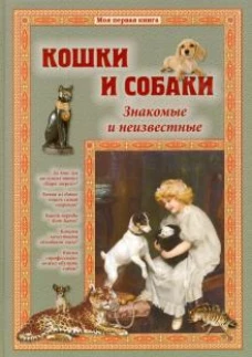 Кошки и собаки. Знакомые и неизвестные
