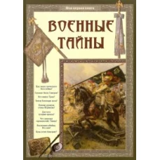 Военные тайны