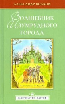Волшебник Изумрудного города