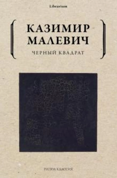 Черный квадрат