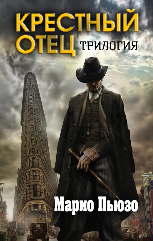 Марио Пьюзо. Трилогия "Крестный отец"