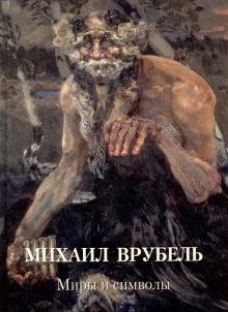 Михаил Врубель.Миры и символы