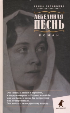 Лебединая песнь (Побежденные): роман