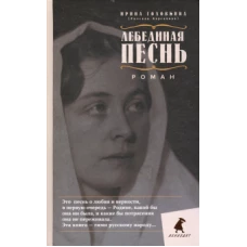 Лебединая песнь (Побежденные): роман