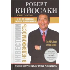 Инвестиции в недвижимость. Реальные эксперты, реальные истории, реальная жизнь