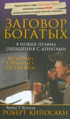 Роберт Кийосаки: Заговор богатых