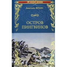 Остров пингвинов