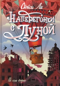 Наперегонки с Луной