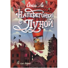Наперегонки с Луной