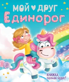 Мой друг Единорог, тиснение, мел.бум. 200х240