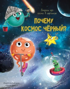 ПОЧЕМУ КОСМОС ЧЁРНЫЙ? лянц.ламин.обл, тиснение, мелов. бум. 215х290