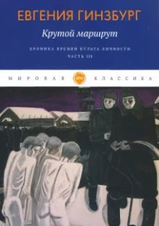 Крутой маршрут. Хроника времен культа личности. Часть третья