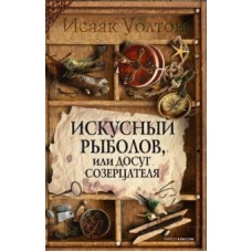Искусный рыболов, или Досуг созерцателя