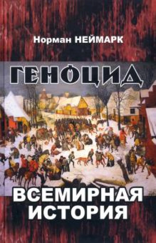 Геноцид: всемирная история