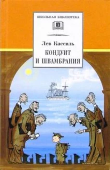 ДЛ.ШБ.Кондуит и Швамбрания (12+)
