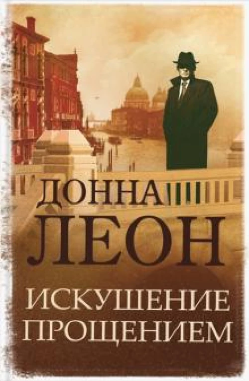 Донна Леон: Искушение прощением