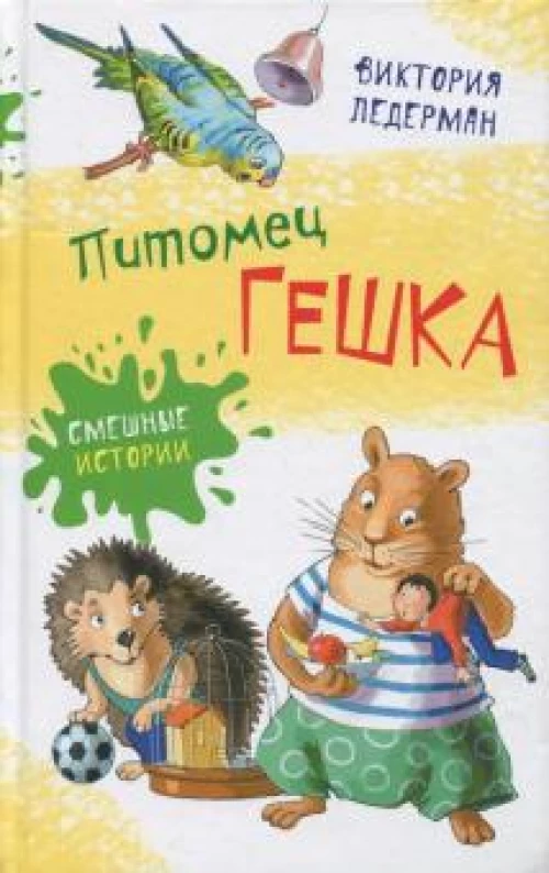 Питомец Гешка