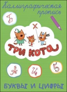 Три кота. Каллиграфические прописи. Буквы и цифры