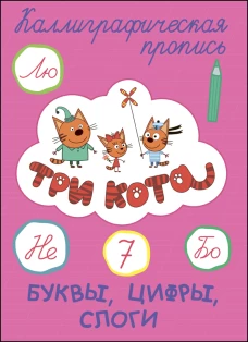 Три кота. Каллиграф. прописи. Буквы, цифры, слоги