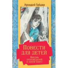 Повести для детей. Восемь произведений в одной книге