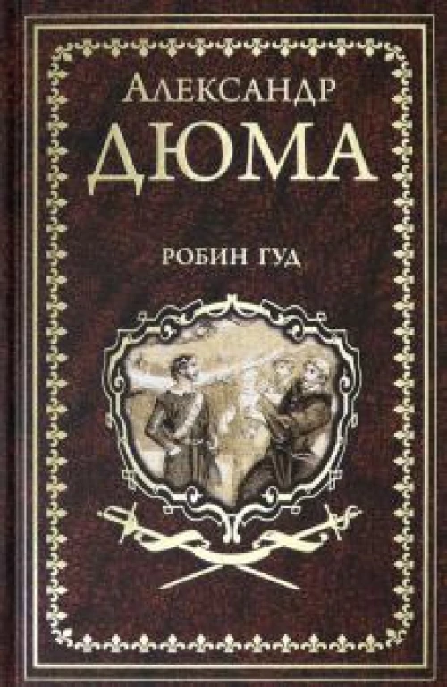 Робин Гуд 