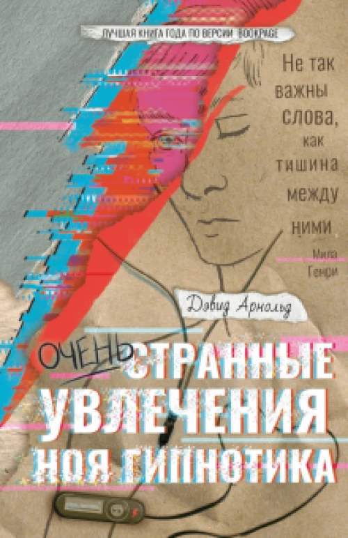 Очень странные увлечения Ноя Гипнотика