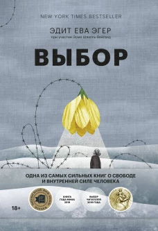 Выбор. О свободе и внутренней силе человека( новинка)