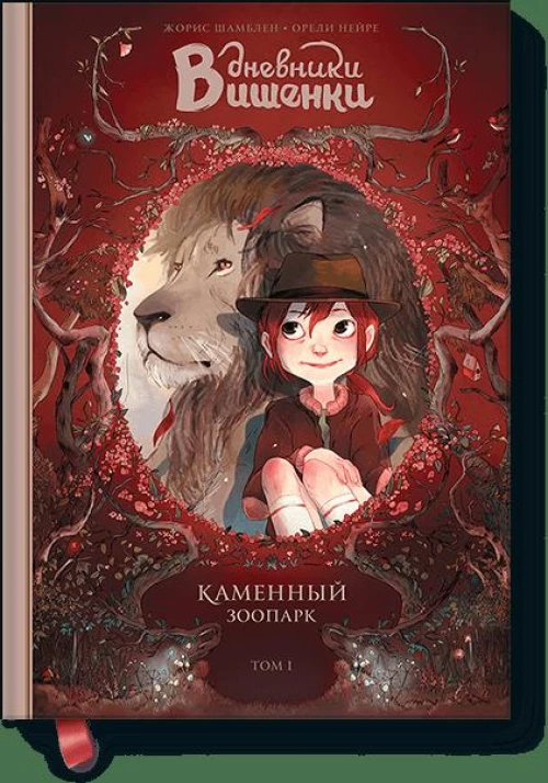 Дневники Вишенки. Том 1. Каменный зоопарк