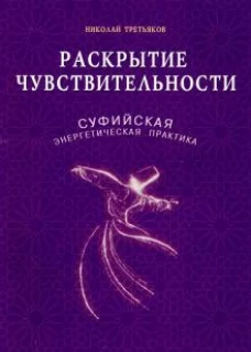Раскрытие чувствительности Суфийская энергетическ