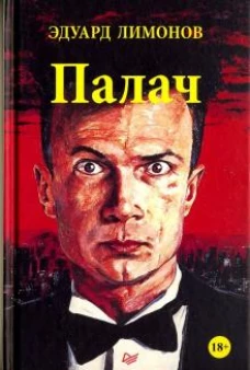Палач (роман)