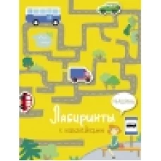 Лабиринты с наклейками. Машины