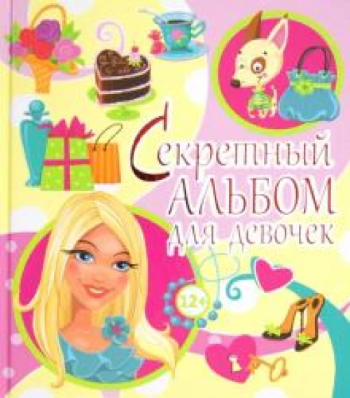Секретный альбом для девочек(блондинка)