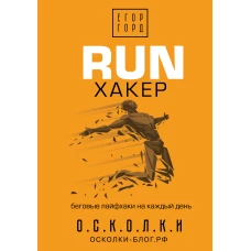 RUN хакер. Беговые лайфхаки на каждый день