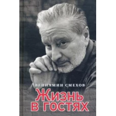 Жизнь в гостях