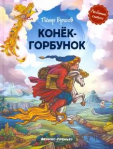Конек-горбунок: сказка в стихах