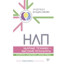 НЛП. Ударные техники &mdash; высокие результаты. Понятно, подробно, эффективно
