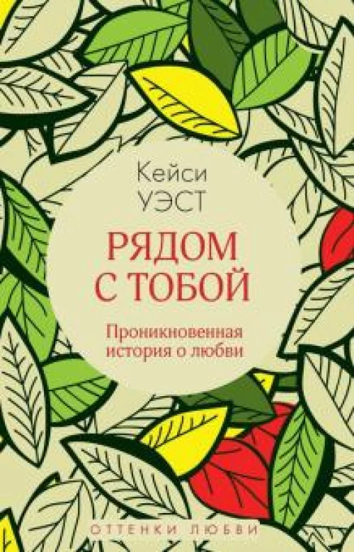 Рядом с тобой: роман