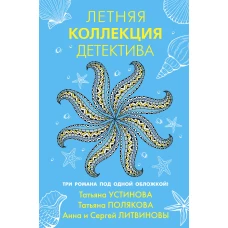 Летняя коллекция детектива